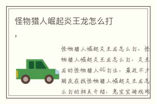 怪物猎人崛起炎王龙怎么打,