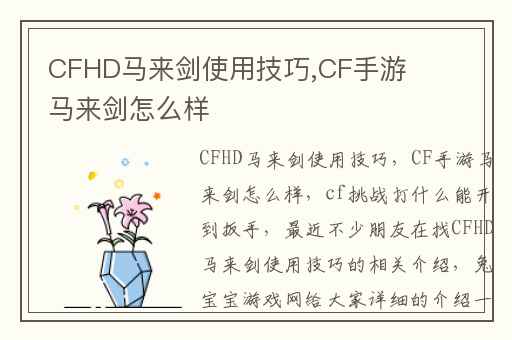 CFHD马来剑使用技巧,CF手游马来剑怎么样