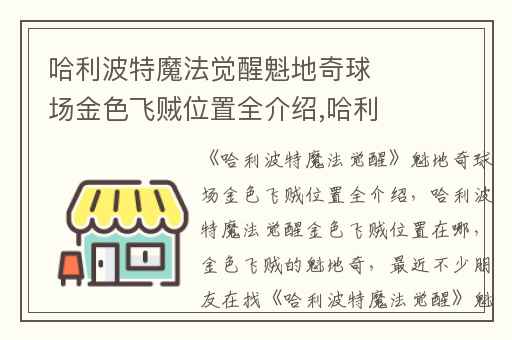哈利波特魔法觉醒魁地奇球场金色飞贼位置全介绍,哈利波特魔法觉醒金色飞贼位置在哪