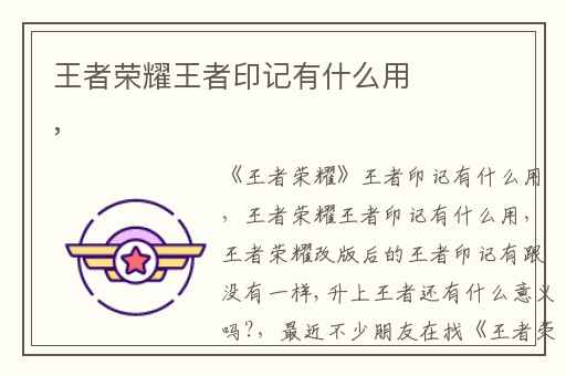 王者荣耀王者印记有什么用,