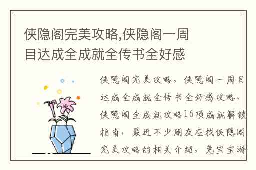 侠隐阁完美攻略,侠隐阁一周目达成全成就全传书全好感攻略