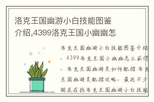 洛克王国幽游小白技能图鉴介绍,4399洛克王国小幽幽怎么获得