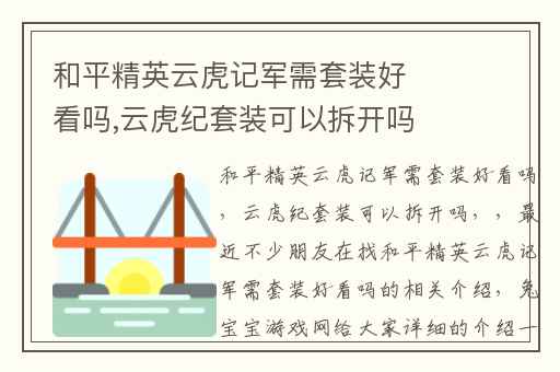 和平精英云虎记军需套装好看吗,云虎纪套装可以拆开吗