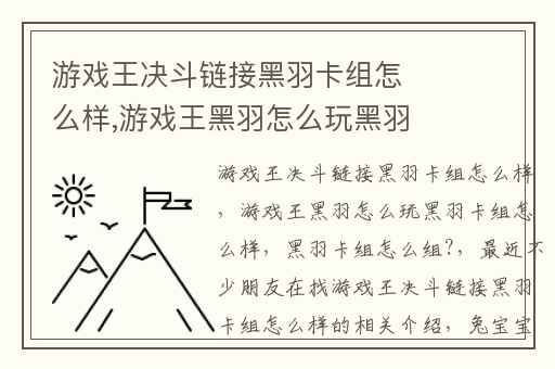 游戏王决斗链接黑羽卡组怎么样,游戏王黑羽怎么玩黑羽卡组怎么样
