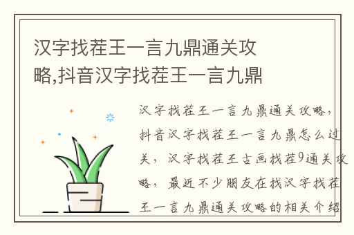 汉字找茬王一言九鼎通关攻略,抖音汉字找茬王一言九鼎怎么过关