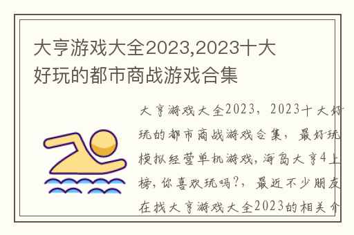 大亨游戏大全2023,2023十大好玩的都市商战游戏合集