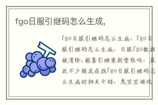 fgo日服引继码怎么生成,