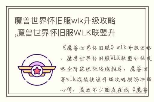 魔兽世界怀旧服wlk升级攻略,魔兽世界怀旧服WLK联盟升级攻略全阶段练级路线推荐