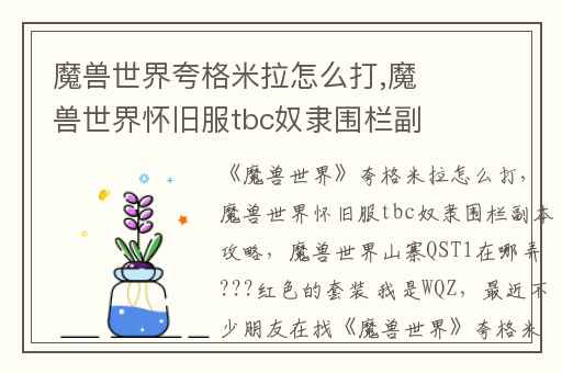 魔兽世界夸格米拉怎么打,魔兽世界怀旧服tbc奴隶围栏副本攻略