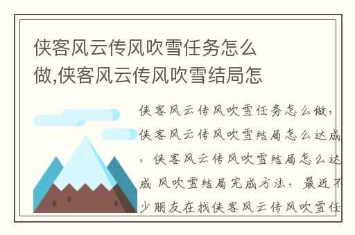 侠客风云传风吹雪任务怎么做,侠客风云传风吹雪结局怎么达成