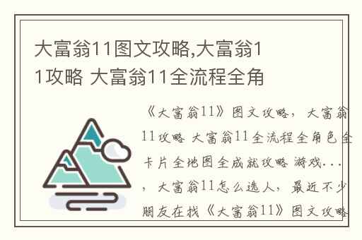 大富翁11图文攻略,大富翁11攻略 大富翁11全流程全角色全卡片全地图全成就攻略 游戏...