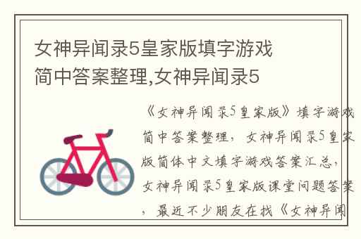 女神异闻录5皇家版填字游戏简中答案整理,女神异闻录5皇家版简体中文填字游戏答案汇总