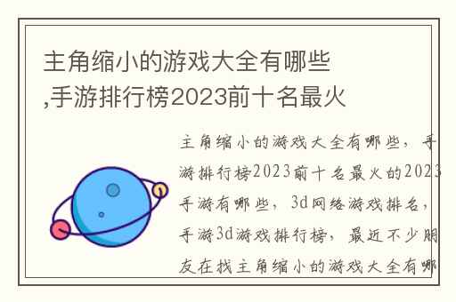 主角缩小的游戏大全有哪些,手游排行榜2023前十名最火的2023手游有哪些