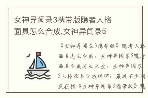 女神异闻录3携带版隐者人格面具怎么合成,女神异闻录5隐者面具合成方法大全