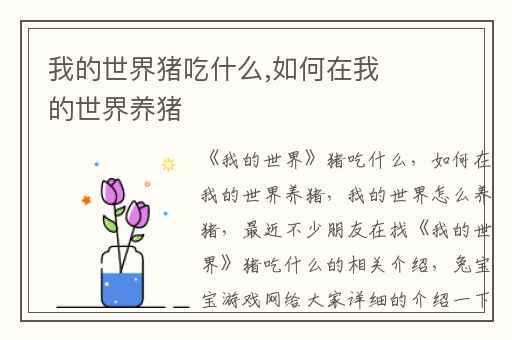 我的世界猪吃什么,如何在我的世界养猪