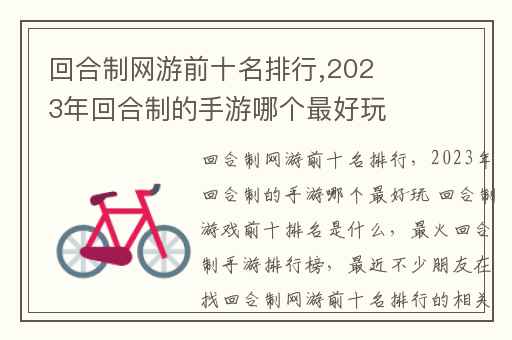 回合制网游前十名排行,2023年回合制的手游哪个最好玩 回合制游戏前十排名是什么