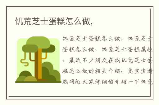 饥荒芝士蛋糕怎么做,