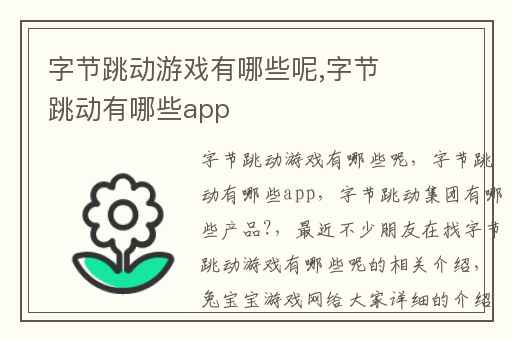 字节跳动游戏有哪些呢,字节跳动有哪些app