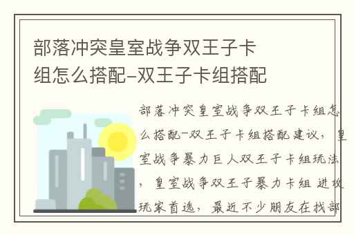 部落冲突皇室战争双王子卡组怎么搭配-双王子卡组搭配建议,皇室战争暴力巨人双王子卡组玩法