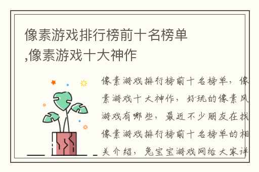 像素游戏排行榜前十名榜单,像素游戏十大神作