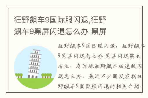 狂野飙车9国际服闪退,狂野飙车9黑屏闪退怎么办 黑屏闪退解决方法