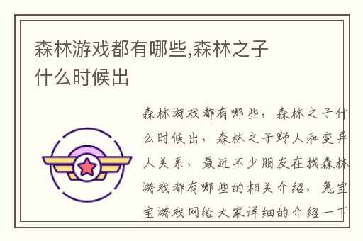 森林游戏都有哪些,森林之子什么时候出
