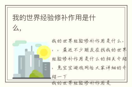 我的世界经验修补作用是什么,