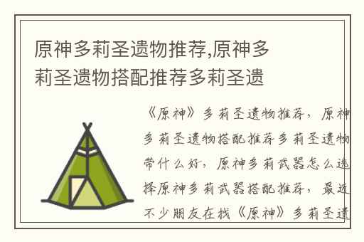 原神多莉圣遗物推荐,原神多莉圣遗物搭配推荐多莉圣遗物带什么好