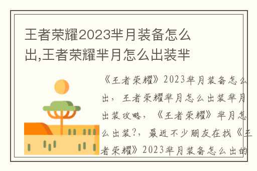 王者荣耀2023芈月装备怎么出,王者荣耀芈月怎么出装芈月出装攻略
