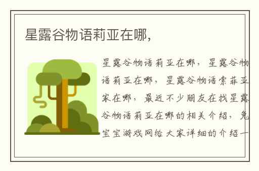 星露谷物语莉亚在哪,