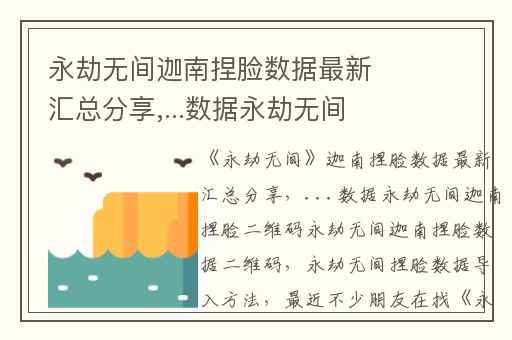 永劫无间迦南捏脸数据最新汇总分享,...数据永劫无间迦南捏脸二维码永劫无间迦南捏脸数据二维码