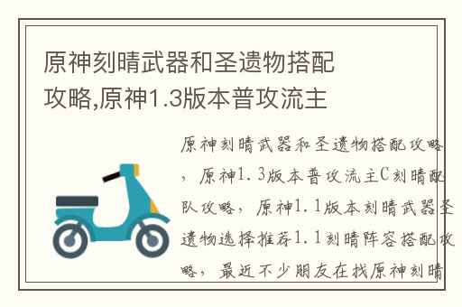 原神刻晴武器和圣遗物搭配攻略,原神1.3版本普攻流主C刻晴配队攻略