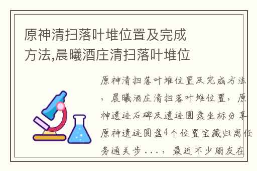 原神清扫落叶堆位置及完成方法,晨曦酒庄清扫落叶堆位置