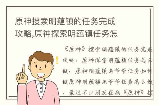 原神搜索明蕴镇的任务完成攻略,原神探索明蕴镇任务怎么做