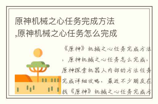 原神机械之心任务完成方法,原神机械之心任务怎么完成