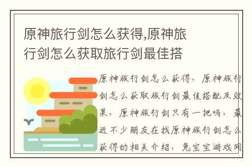 原神旅行剑怎么获得,原神旅行剑怎么获取旅行剑最佳搭配及效果