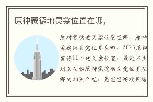 原神蒙德地灵龛位置在哪,