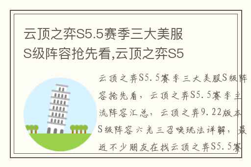 云顶之弈S5.5赛季三大美服S级阵容抢先看,云顶之弈S5.5赛季主流阵容汇总