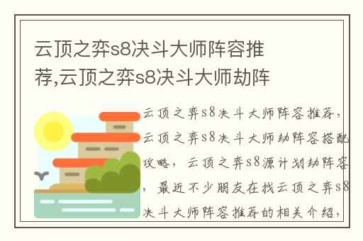 云顶之弈s8决斗大师阵容推荐,云顶之弈s8决斗大师劫阵容搭配攻略