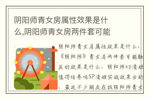 阴阳师青女房属性效果是什么,阴阳师青女房两件套可能触发的效果是什么