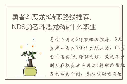 勇者斗恶龙6转职路线推荐,NDS勇者斗恶龙6转什么职业好