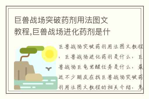 巨兽战场突破药剂用法图文教程,巨兽战场进化药剂是什么