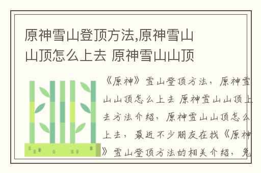 原神雪山登顶方法,原神雪山山顶怎么上去 原神雪山山顶上去方法介绍