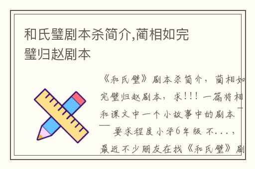 和氏璧剧本杀简介,蔺相如完璧归赵剧本