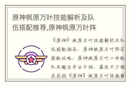 原神枫原万叶技能解析及队伍搭配推荐,原神枫原万叶阵容搭配攻略