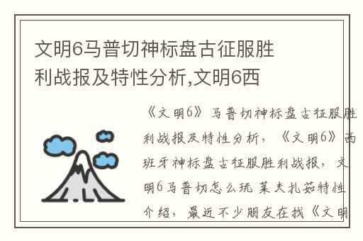文明6马普切神标盘古征服胜利战报及特性分析,文明6西班牙神标盘古征服胜利战报