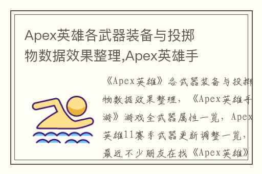 Apex英雄各武器装备与投掷物数据效果整理,Apex英雄手游游戏全武器属性一览