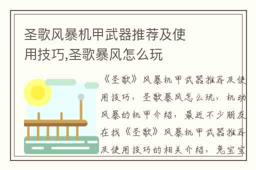 圣歌风暴机甲武器推荐及使用技巧,圣歌暴风怎么玩