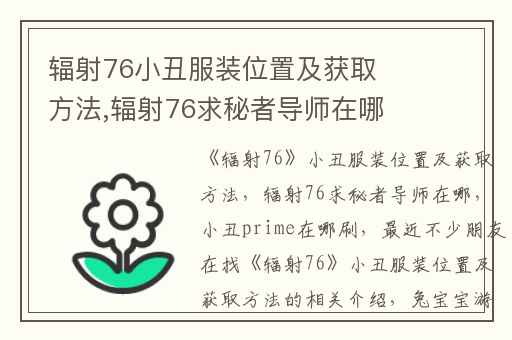 辐射76小丑服装位置及获取方法,辐射76求秘者导师在哪