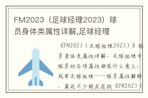 FM2023（足球经理2023）球员身体类属性详解,足球经理中球员的各项属性都有什么意义